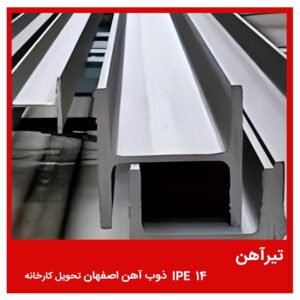 تیرآهن 14 IPE ذوب آهن اصفهان تحویل کارخانه