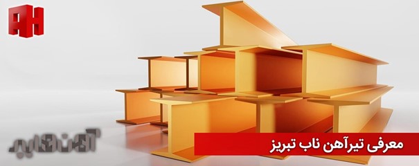 معرفی تیرآهن ناب تبریز