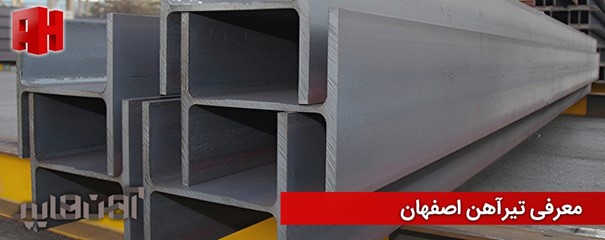 معرفی تیرآهن اصفهان