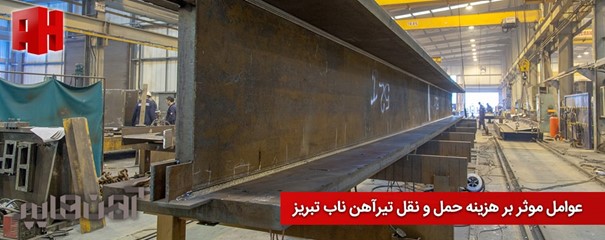 عوامل مؤثر بر هزینه حمل‌ونقل تیرآهن ناب تبریز