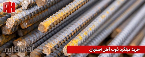 خرید میلگرد ذوب آهن اصفهان